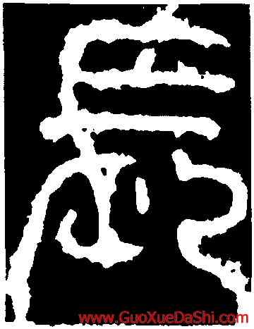 長,少室石闕,書法字典